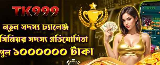 নতুন মেম্বার চ্যালেঞ্জ উইন করুন