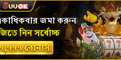 মাল্টিপল ডিপোজিট রিচার্জ বোনাস