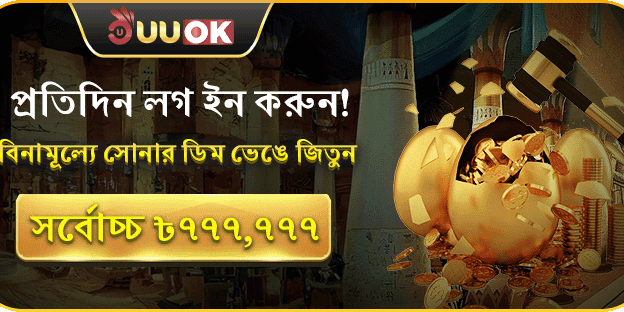 ডেইলি গোল্ডেন এগ বোনাস